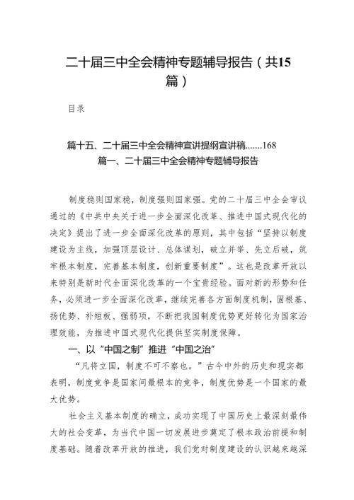 （15篇）二十届三中全会精神专题辅导报告（最新版）.docx