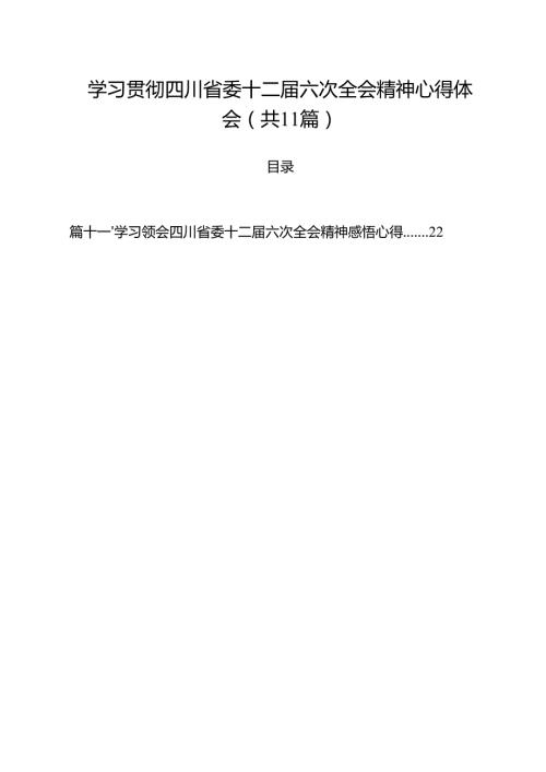 学习贯彻四川省委十二届六次全会精神心得体会（共11篇选择）.docx