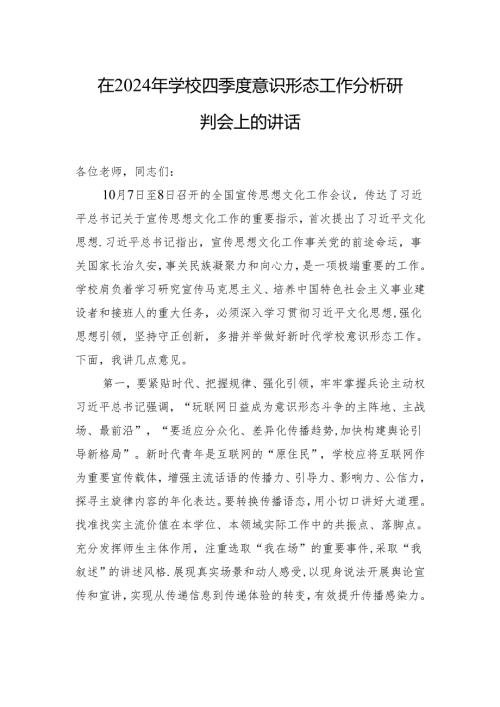 在2024年学校四季度意识形态工作分析研判会上的讲话.docx