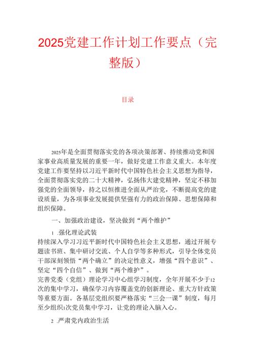2025党建工作计划工作要点（完整版）.docx