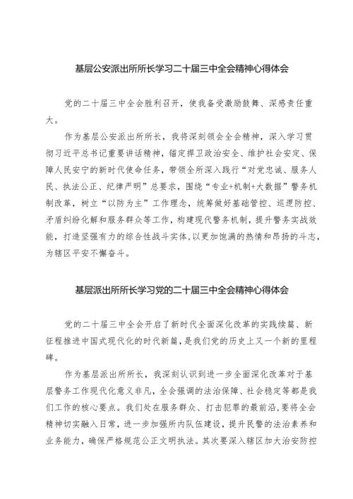 基层公安派出所所长学习二十届三中全会精神心得体会7篇（详细版）.docx