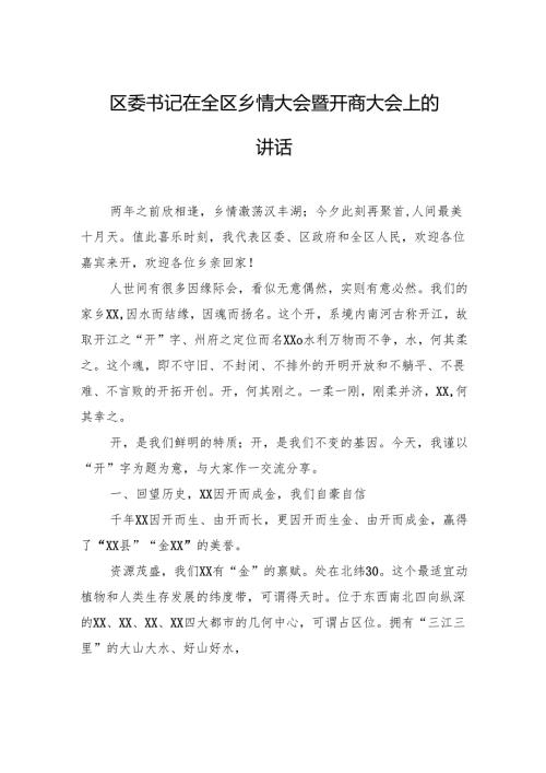 区委书记在全区乡情大会暨开商大会上的讲话.docx