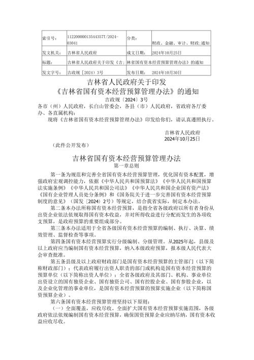 2024.10《吉林省国有资本经营预算管理办法》.docx