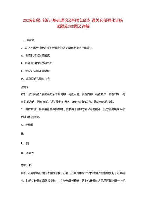2024年初级《统计基础理论及相关知识》通关必做强化训练试题库300题及详解.docx