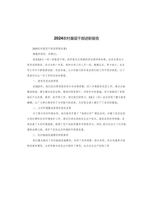 2024农村基层干部述职报告.docx