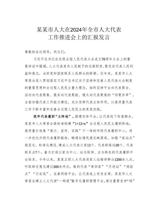 某某市人大在2024年全市人大代表工作推进会上的汇报发言.docx