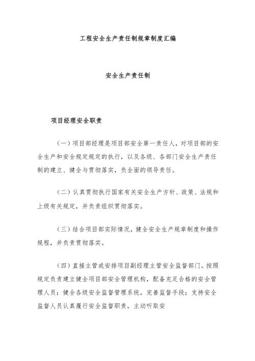 工程安全生产责任制规章制度汇编.docx