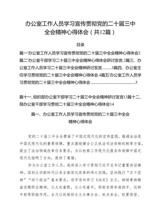 办公室工作人员学习宣传贯彻党的二十届三中全会精神心得体会12篇（详细版）.docx