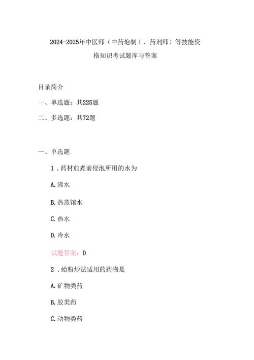 2024-2025年中医师(中药炮制工、药剂师)等技能资格知识考试题库与答案.docx