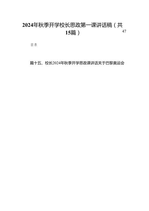 （15篇）2024年秋季开学校长思政第一课讲话稿范文汇编.docx