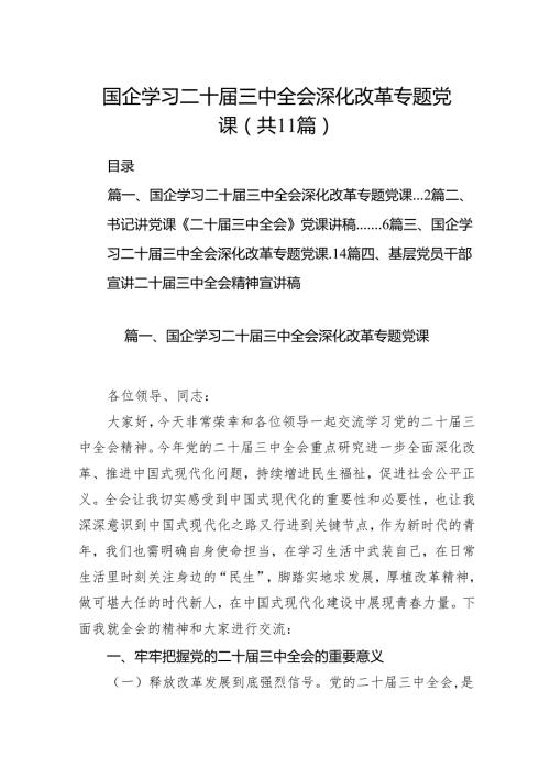 （11篇）国企学习二十届三中全会深化改革专题党课（精编版）.docx