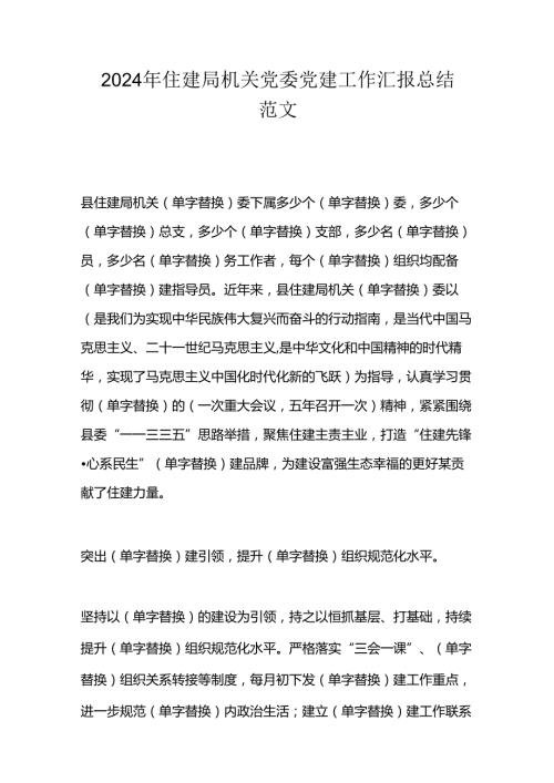 2024年住建局机关党委党建工作汇报总结范文.docx