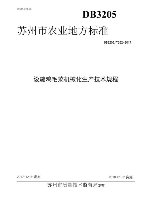 设施鸡毛菜机械化生产技术规程.docx