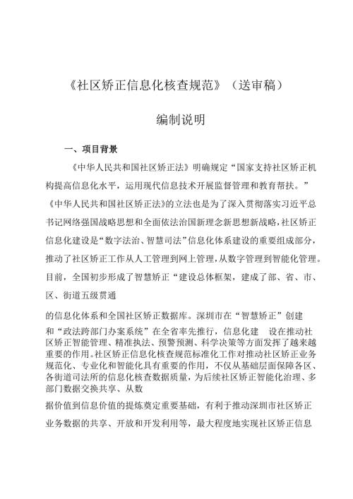 《社区矫正信息化核查规范》编制说明.docx
