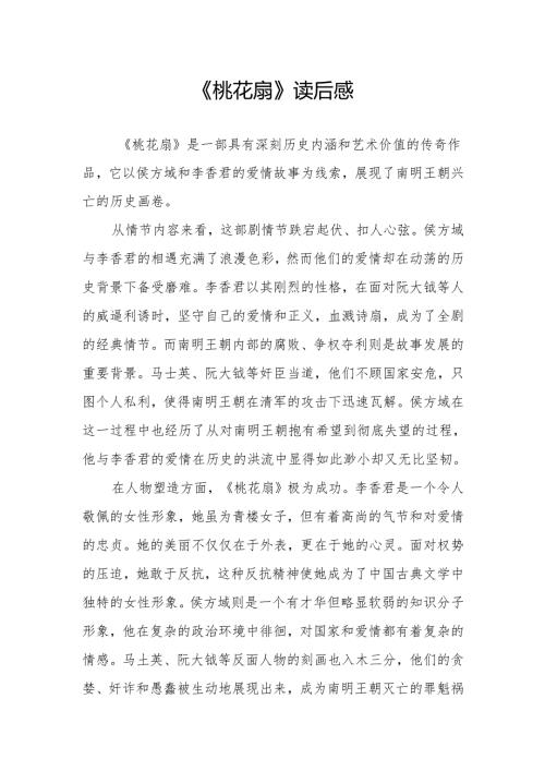 《桃花扇》读后感.docx