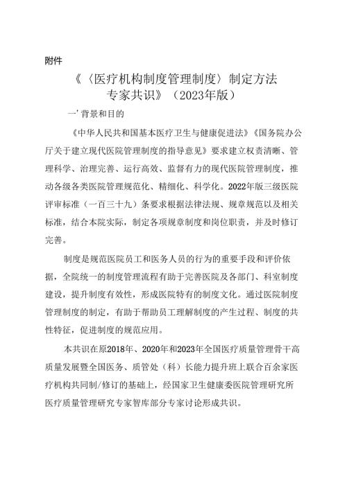 《〈医疗机构制度管理制度〉制定方法专家共识》（2023年版）.docx