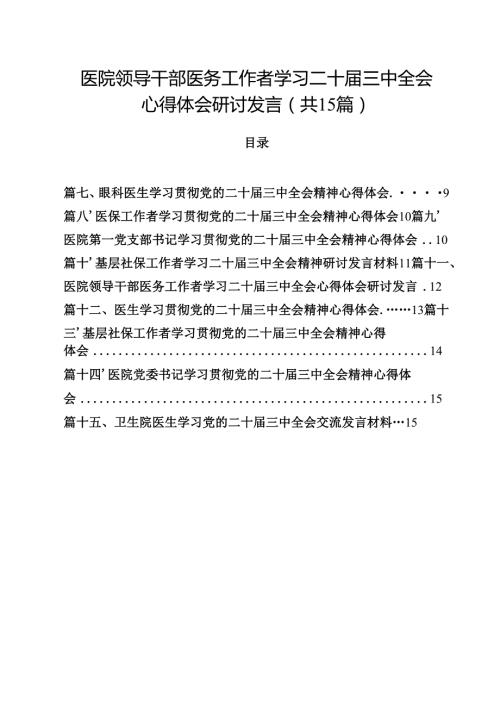 医院领导干部医务工作者学习二十届三中全会心得体会研讨发言【15篇精选】供参考.docx