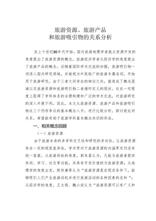 旅游资源、旅游产品和旅游吸引物的关系分析.docx