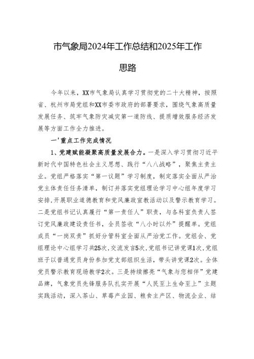 市气象局2024年工作总结和2025年工作思路.docx