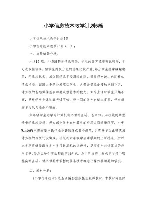 小学信息技术教学计划5篇.docx
