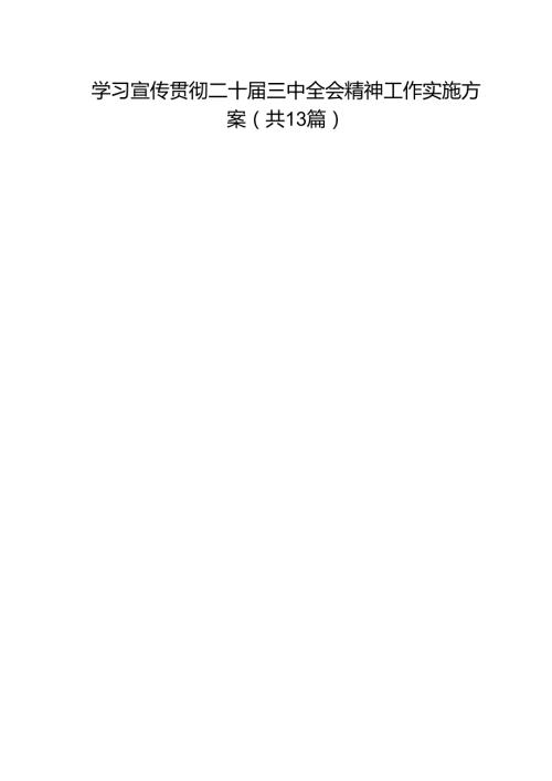 （13篇）学习宣传贯彻二十届三中全会精神工作实施方案集合.docx