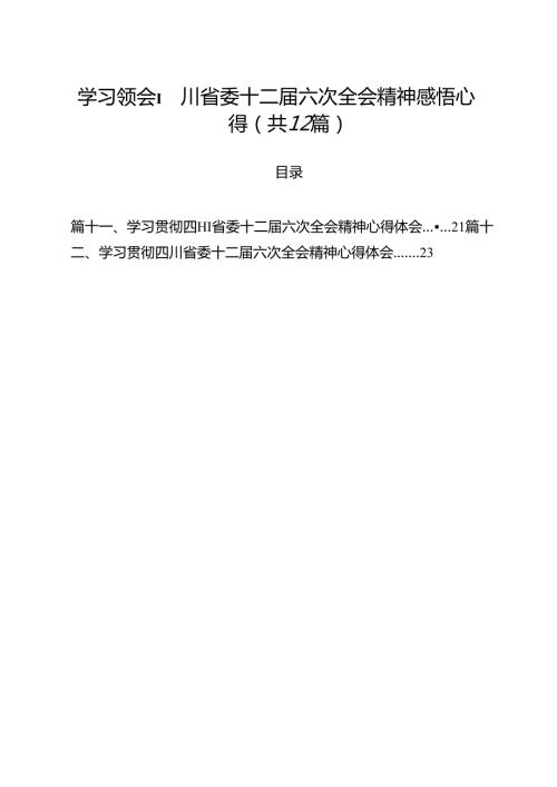 学习领会四川省委十二届六次全会精神感悟心得12篇（精选）.docx