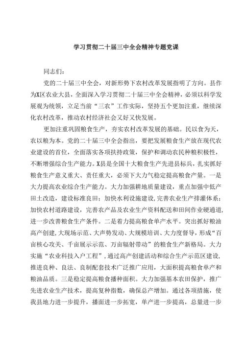 (五篇)学习贯彻二十届三中全会精神专题党课（详细版）.docx
