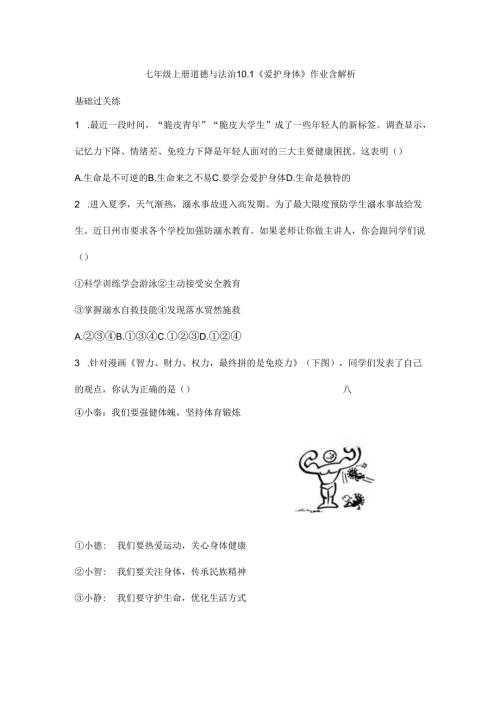七年级上册道德与法治10.1《爱护身体》作业含解析.docx
