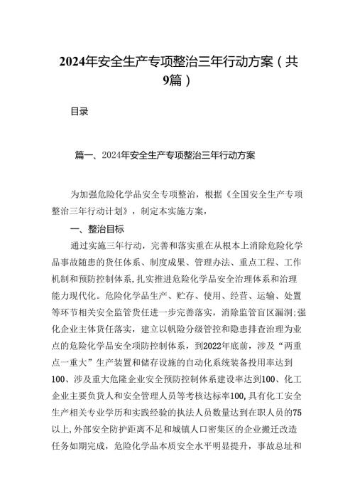 （9篇）2024年安全生产专项整治三年行动方案合集.docx