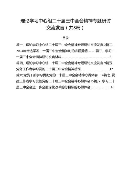 理论学习中心组二十届三中全会精神专题研讨交流发言精选(通用八篇).docx