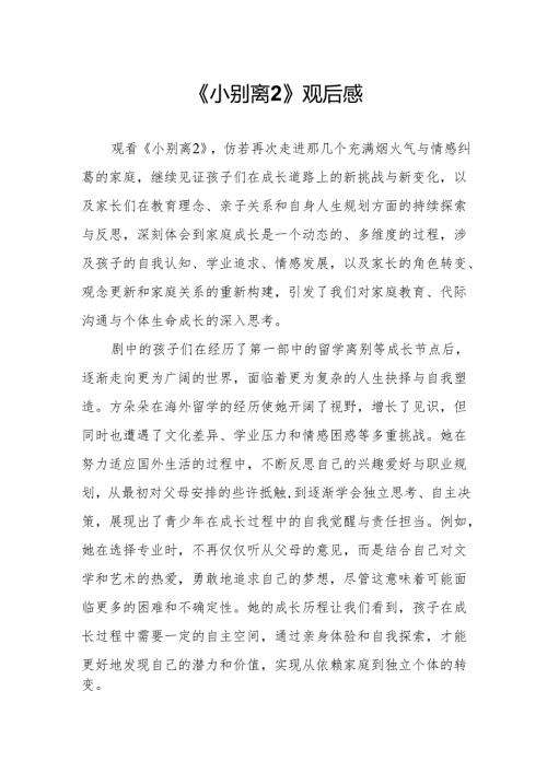 《小别离2》观后感.docx