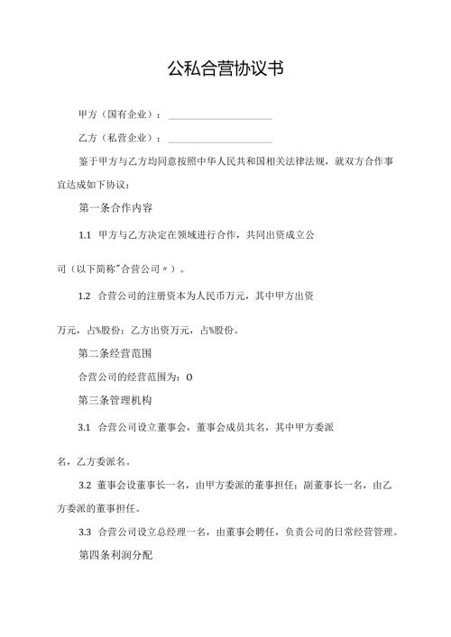 公私合营协议书.docx