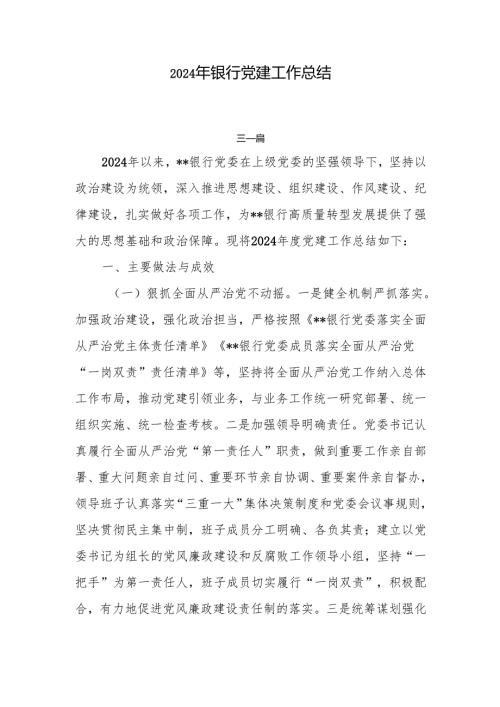 2024年银行党建工作总结4篇.docx