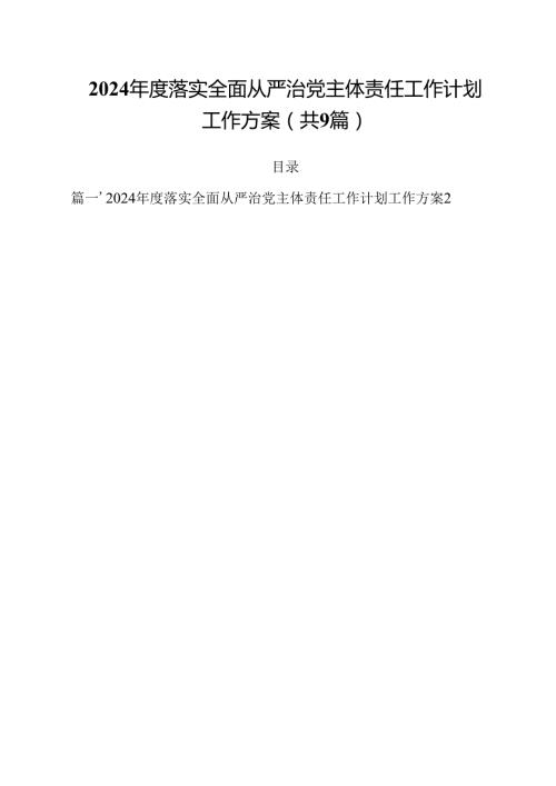 （9篇）2024年度落实全面从严治党主体责任工作计划工作方案（详细版）.docx