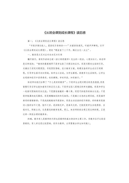《从班会课到成长课程》读后感_1.docx