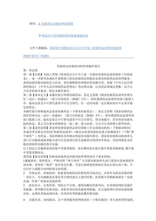 短缺药品价格的风险管理操作指引-全文及解读.docx