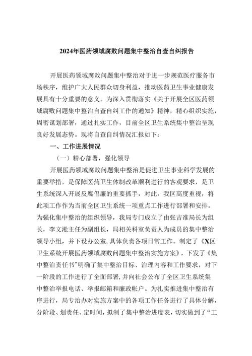 （10篇）2024年医药领域腐败问题集中整治自查自纠报告（详细版）.docx