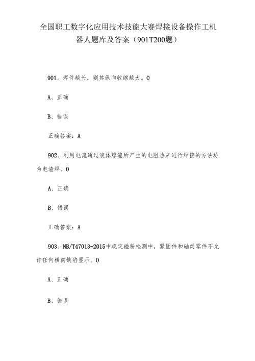 全国职工数字化应用技术技能大赛焊接设备操作工机器人题库及答案（901-1200题）.docx