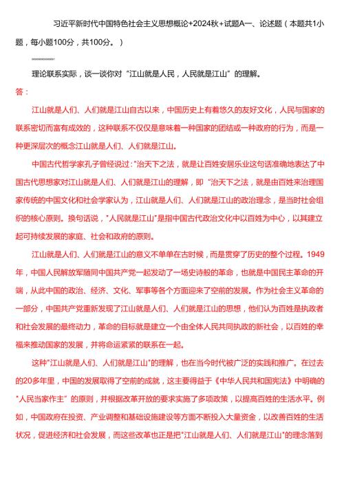理论联系实际谈一谈你对“江山就是人民人民就是江山”的理解（二）.docx