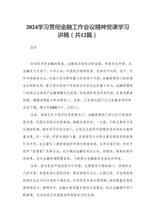 学习贯彻金融工作会议精神党课学习讲稿12篇(最新精选).docx