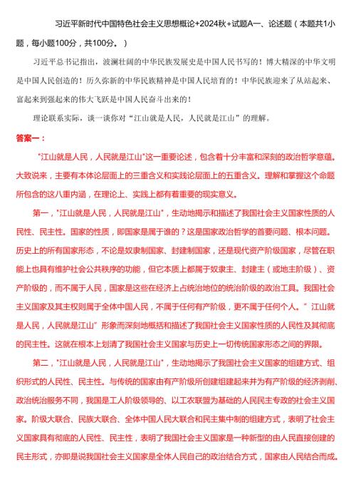 理论联系实际谈一谈你对“江山就是人民人民就是江山”的理解.docx