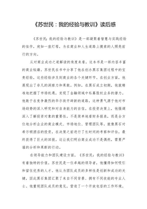 《苏世民：我的经验与教训》读后感.docx