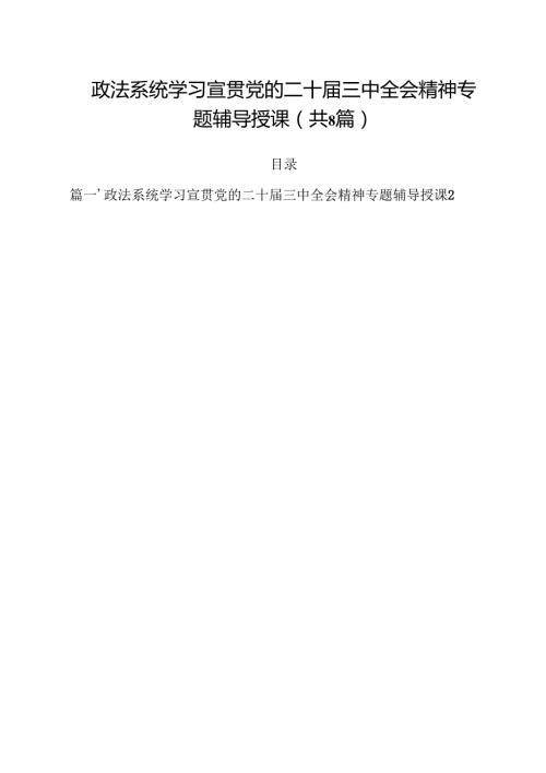 政法系统学习宣贯党的二十届三中全会精神专题辅导授课8篇（详细版）.docx