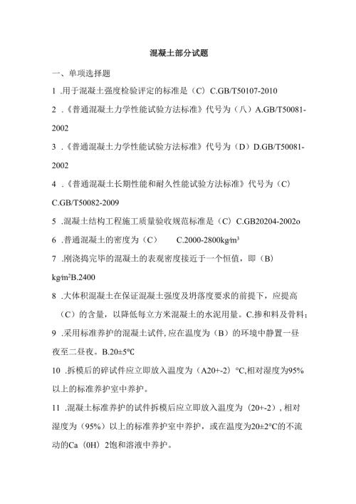 混凝土试题库与答案(单选题、多选题).docx