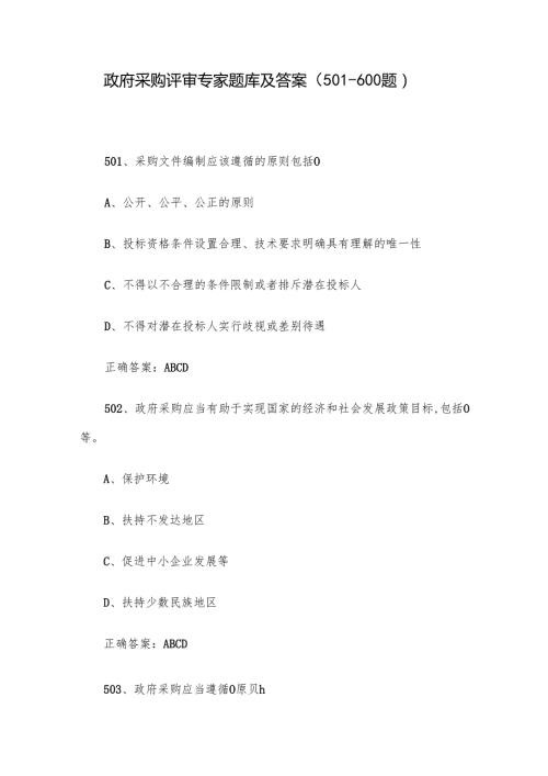 政府采购评审专家题库及答案（501-600题）.docx