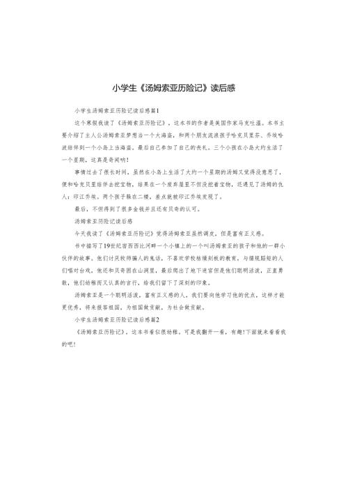 小学生《汤姆索亚历险记》读后感.docx