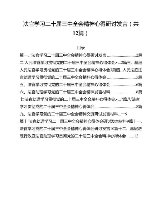 法官学习二十届三中全会精神心得研讨发言（共12篇）.docx