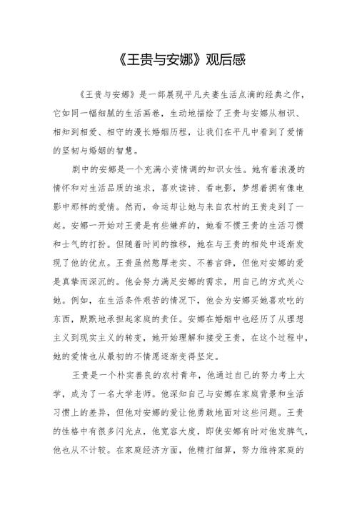 《王贵与安娜》观后感.docx