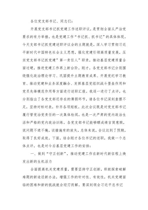 在党支部书记抓党建工作述职评议会上的点评讲话稿.docx