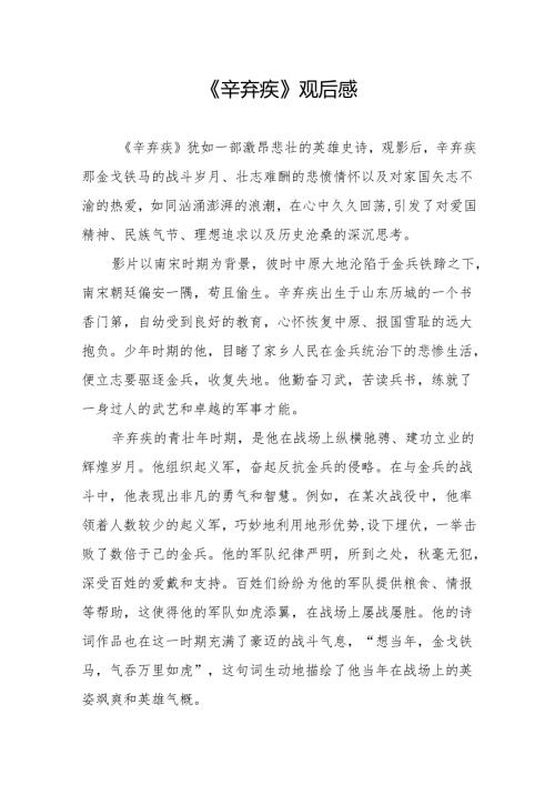 《辛弃疾》观后感.docx